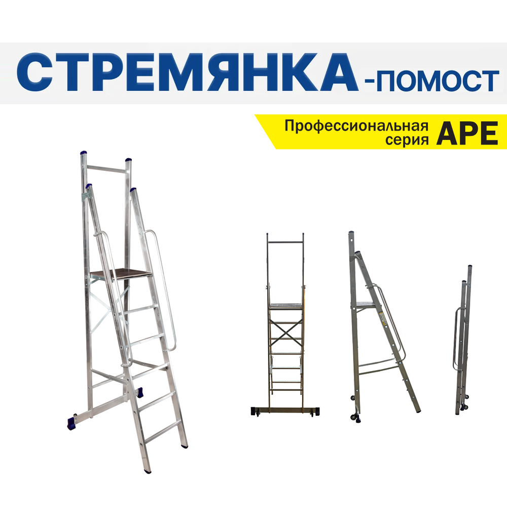Новинка! Профессиональная стремянка - помост с поручнями алюминиевая складская A/LUMET серия APE, 6 ступеней, стабилизатор с колесами, рабочая площадка 430 х 450 мм, размер профиля 72 х 20 мм APE 1406
