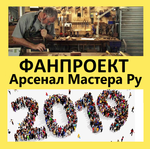 ФанПроект "Арсенал Мастера" 2019