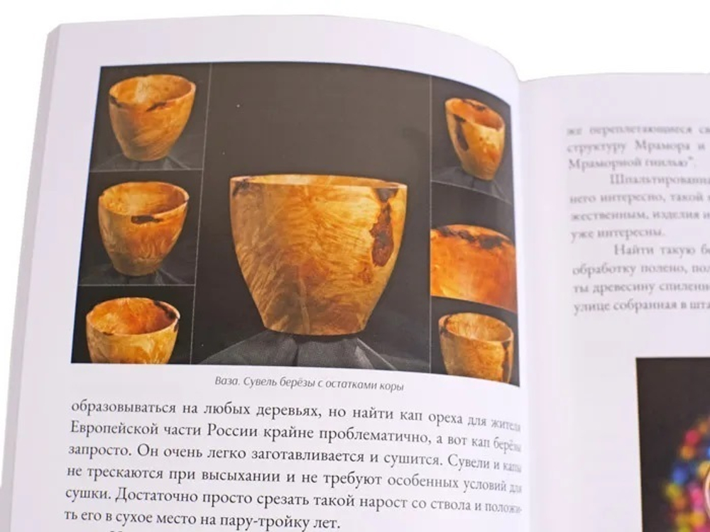 ПРАЗДНИЧНАЯ СКИДКА ХИТ! Книга Токарное искусство / Точение цельной древесины 1 Том, автор Бажан Ю.П.