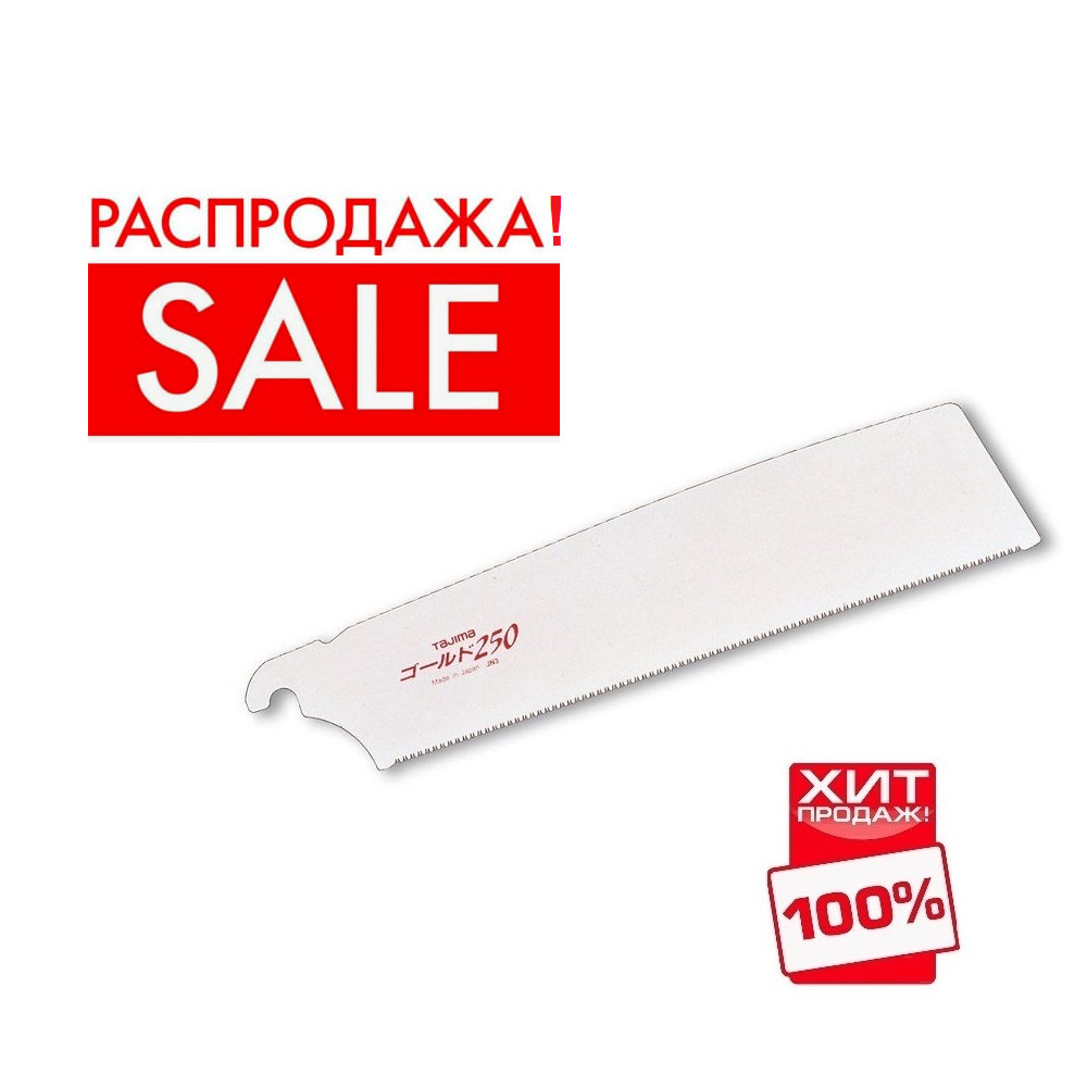 РАСПРОДАЖА ХИТ! Полотно пильное TAJIMA для JAPAN PULL 250 мм 19 TPI GNB250P