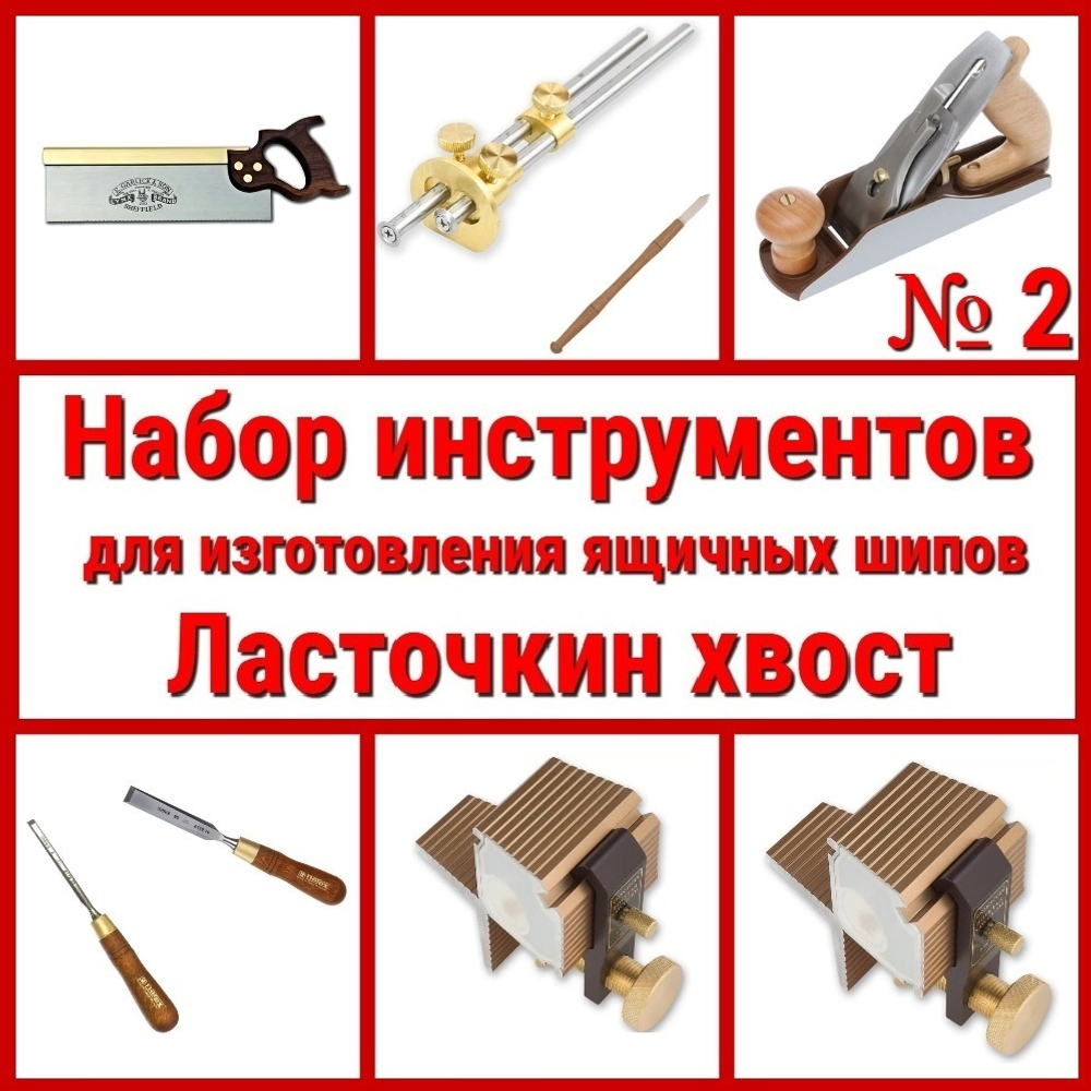 ВМЕСТЕ УДОБНО ХИТ! Набор инструментов N2 для изготовления ящичных шипов "Ласточкин хвост" 8 предметов N023-8AM