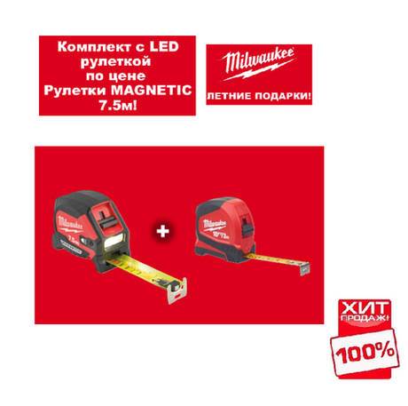 АКЦИЯ 2025 ЛЕТНИЕ ПОДАРКИ ХИТ! Комплект с LED рулеткой 48226602 по цене Рулетки MAGNETIC 7.5 м 4932492469 MILWAUKEE N048-2AM