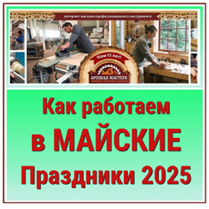 Как работаем в МАЙСКИЕ праздники 2025