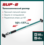 Новинка! Распор телескопический KRAFTOOL SUP-2, 101 - 177 см 32223
