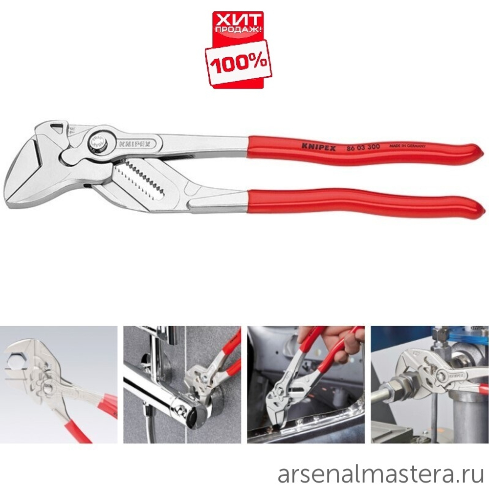 ХИТ! Клещи переставные - гаечный ключ 300 мм, зев 68 мм, хром, обливные ручки, 86 03 300 KNIPEX KN-8603300