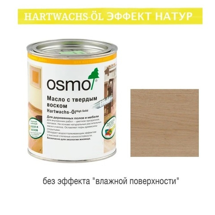 Цветное масло с твердым воском "Эффект Натур" Osmo 3044 Цвет необработанной древесины 0,75 л Hartwachs-Ol Effekt Natural для внутренних работ Osmo-3044-0.75 10300113