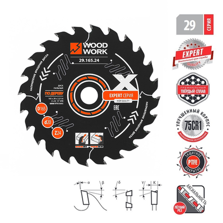 Диск пильный Woodwork Эксперт 165 x 2,2/1,6 x 20 Z=24 A=18 с PTFE покрытием, универсальный 29.165.24