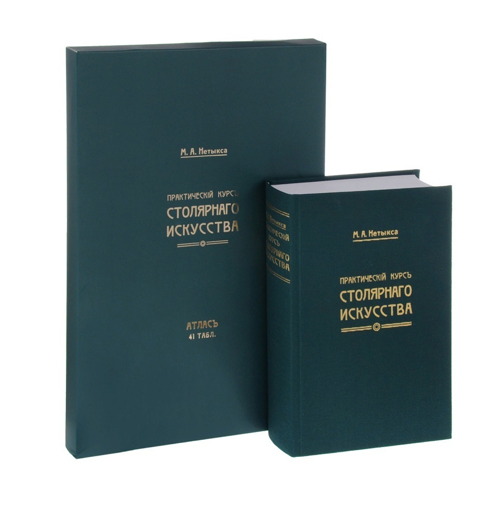 ХИТ! Книга Практический курс столярного искусства / дела с Атласом чертежей автор М. Нетыкса М00011884