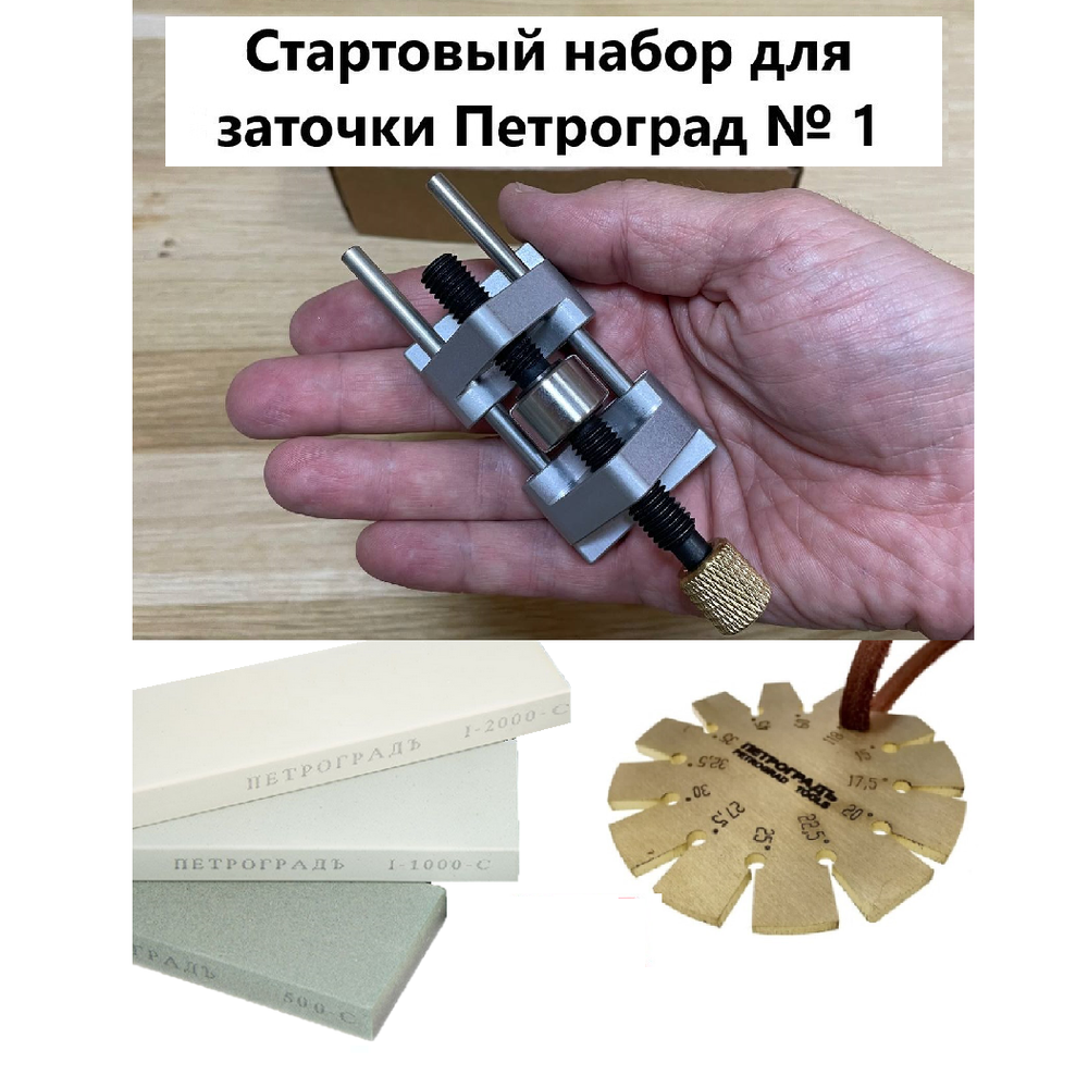 СТАРТОВЫЙ НАБОР ХИТ! Для заточки ножей, рубанков и стамесок Петроград № 1: Точилка М00024717, угломер М00017823 и набор заточных камней М00014093 N019-3AM