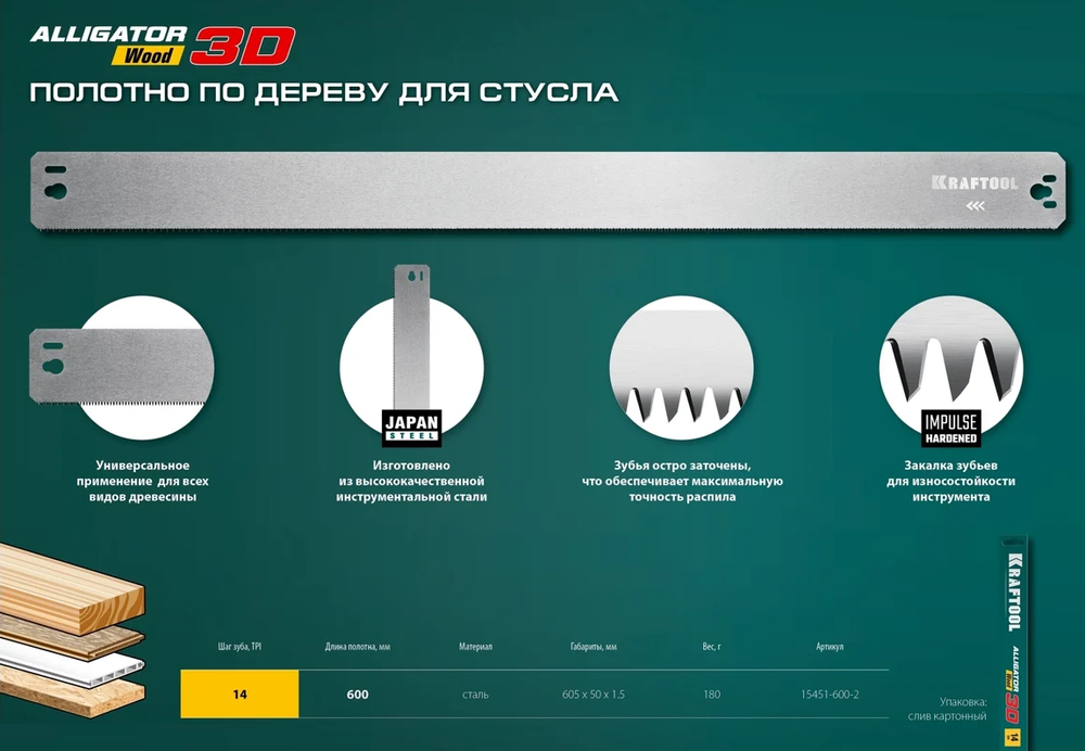 Новинка! Полотно по дереву KRAFTOOL Alligator 3D, 600 мм для прецизионного стусла 15451-600-2
