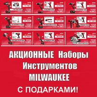 Акционные наборы инструментов с ПОДАРКАМИ! MILWAUKEE: самые выгодные цены