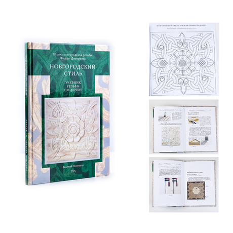 Новинка! Книга Новгородский Стиль. Учебник резьбы по дереву, авторы Ф.Р.Дмитриев, А.Е.Уланов М00024839