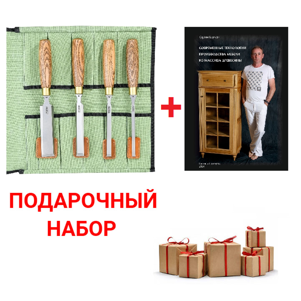 Подарочный комплект для столярных работ №4: Набор стамесок ПЕТРОГРАДЪ серия Волга 4 шт. 8, 12, 20, 32 мм в сумке - скрутке М00022157 ПЛЮС Книга Современные Технологии производства мебели из массива древесины, автор Ю.Бажан N099-2AM