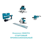 ВЫГОДНО! Комплект СТАРТОВЫЙ профессиональный MAKITA: Пила погружная SP6000, Шина 194368-5, Шлифмашинка BO6030, Фрезер RP2302FC02, Акк дрель-шуруповерт DF332DWAE N059-5AM