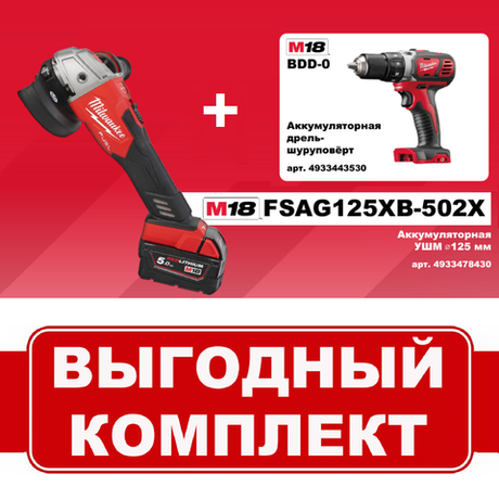 Комплект: Аккумуляторная УШМ M18 FUEL FSAG125XB-502X с 2 аккумуляторами, быстрозарядным устройством 4933478430 и дрель - шуруповерт M18 BDD-0 4933443530 MILWAUKEE N065-2AM