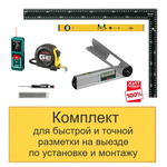 ХИТ! Комплект для быстрой и точной разметки на выезде по установке и монтажу N0138-6AM
