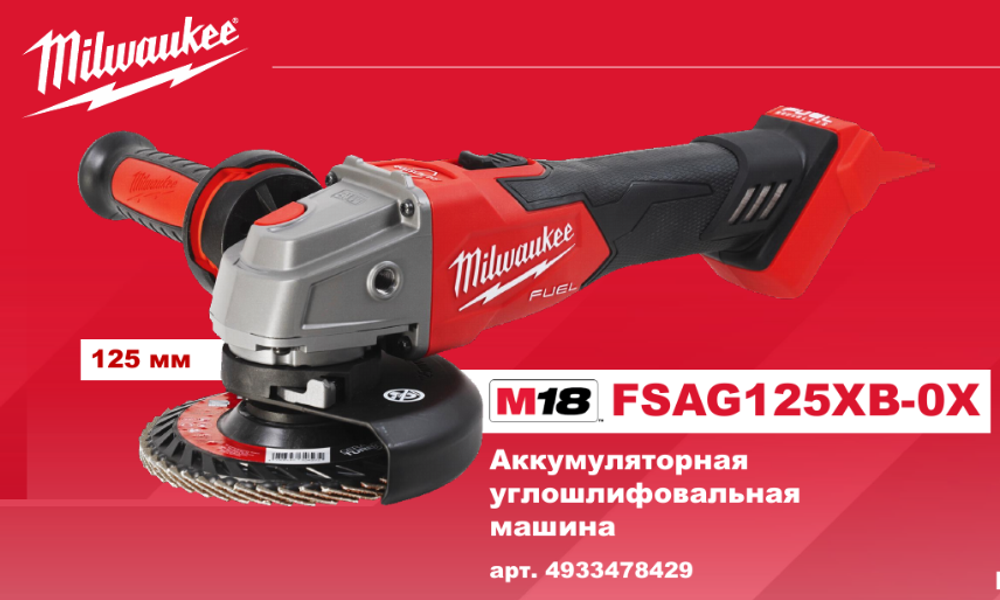 АКЦИЯ TOP-X 2025! Легкий старт: Аккумуляторная углошлифовальная машина УШМ Milwaukee M18 FUEL FSAG125XB-0X в кейсе 4933478429