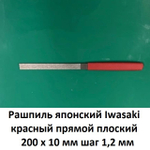 ХИТ! Рашпиль японский Iwasaki красный прямой плоский 200 х 10 мм шаг 1,2 мм Miki Tool MT CP-20N М00010363