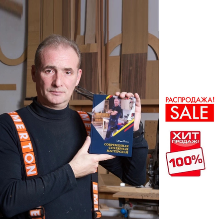РАСПРОДАЖА ХИТ! Книга Современная столярная мастерская, 290 стр. Твердый переплет, бумага мелованная, автор Бажан Ю.П.