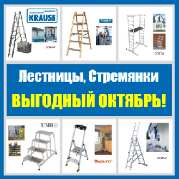 ВЫГОДНЫЙ ОКТЯБРЬ: НЕМЕЦКИЕ ЛЕСТНИЦЫ / СТРЕМЯНКИ