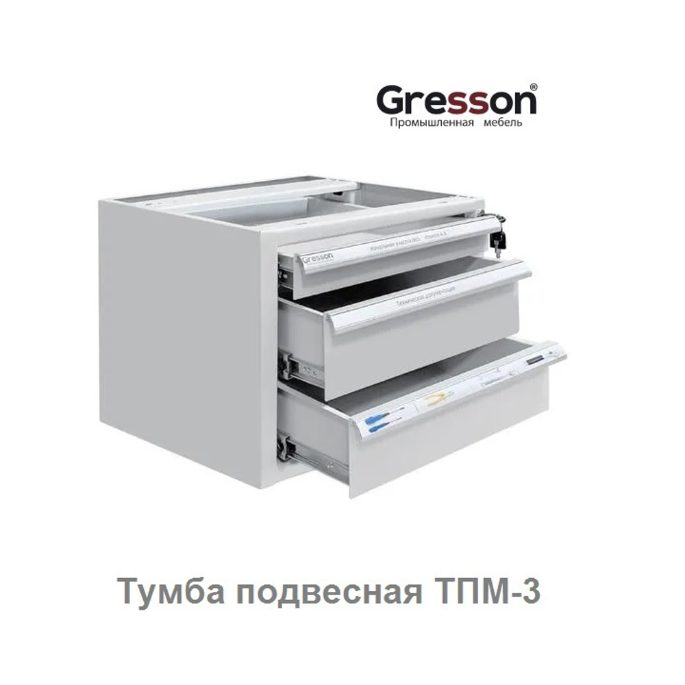 ХИТ! Тумба металлическая подвесная ТПМ 490 х 580 х 354, имеет 1 ящик: 45 х 400 х 505 мм, 2 ящика — 110 х 400 х 505 мм Gresson ТПМ-3