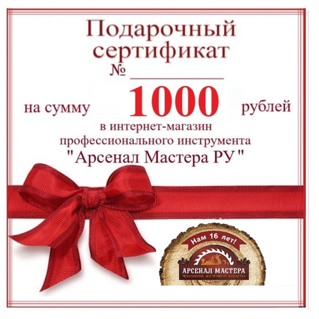 Новинка! Электронный подарочный сертификат Арсенал Мастера РУ на 1 000 рублей