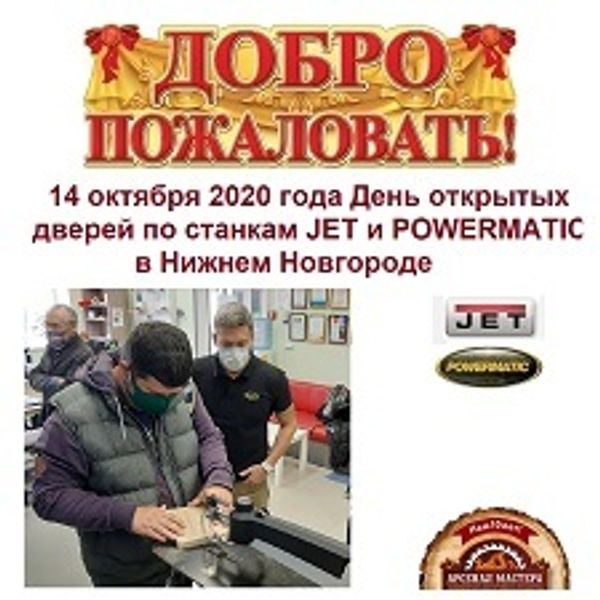 14 октября 2020 г День открытых дверей по станкам JET и POWERMATIC в Нижнем Новгороде