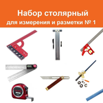 ВМЕСТЕ УДОБНЕЕ ХИТ! Набор столярный ДЛЯ ИЗМЕРЕНИЯ И РАЗМЕТКИ (9 предметов) : Нож разметочный, Рейсмус 150 мм, Угольник разметочный 300 мм и комбинированный угольник 300 мм, Линейка 60 см, Линейка Т-образная 300 мм, Рулетка 3 м, Малка 220 мм, Угломер цифровой N025-9AM