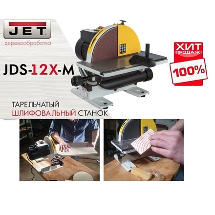ВЕСНА ЦЕНЫ НИЖЕ ХИТ! Настольный тарельчатый шлифовальный станок JET JDS-12X-M 10000490M
