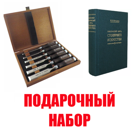 Подарочный комплект для столярных работ №2: Набор столярных стамесок плоских Narex Wood Line Profi 6 шт. 6, 10, 12, 16, 20, 26 мм в деревянном кейсе 853053 ПЛЮС Книга Практический курс столярного искусства автор М. Нетыкса М00011866 N097-2AM