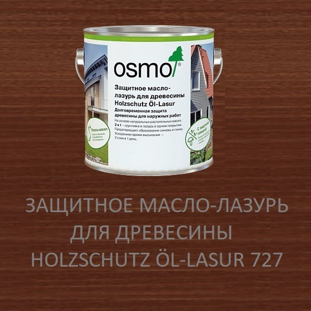 ХИТ! Защитное масло-лазурь для древесины для наружных работ OSMO 727 Палисандр 2,5 л Holzschutz Ol-Lasur Osmo-727-2,5 12100036