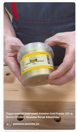 СКИДКИ ХИТ! Пудра золотая (имитация) Imitation Gold Powder 250 гр для внутренних работ Borma CDO4642