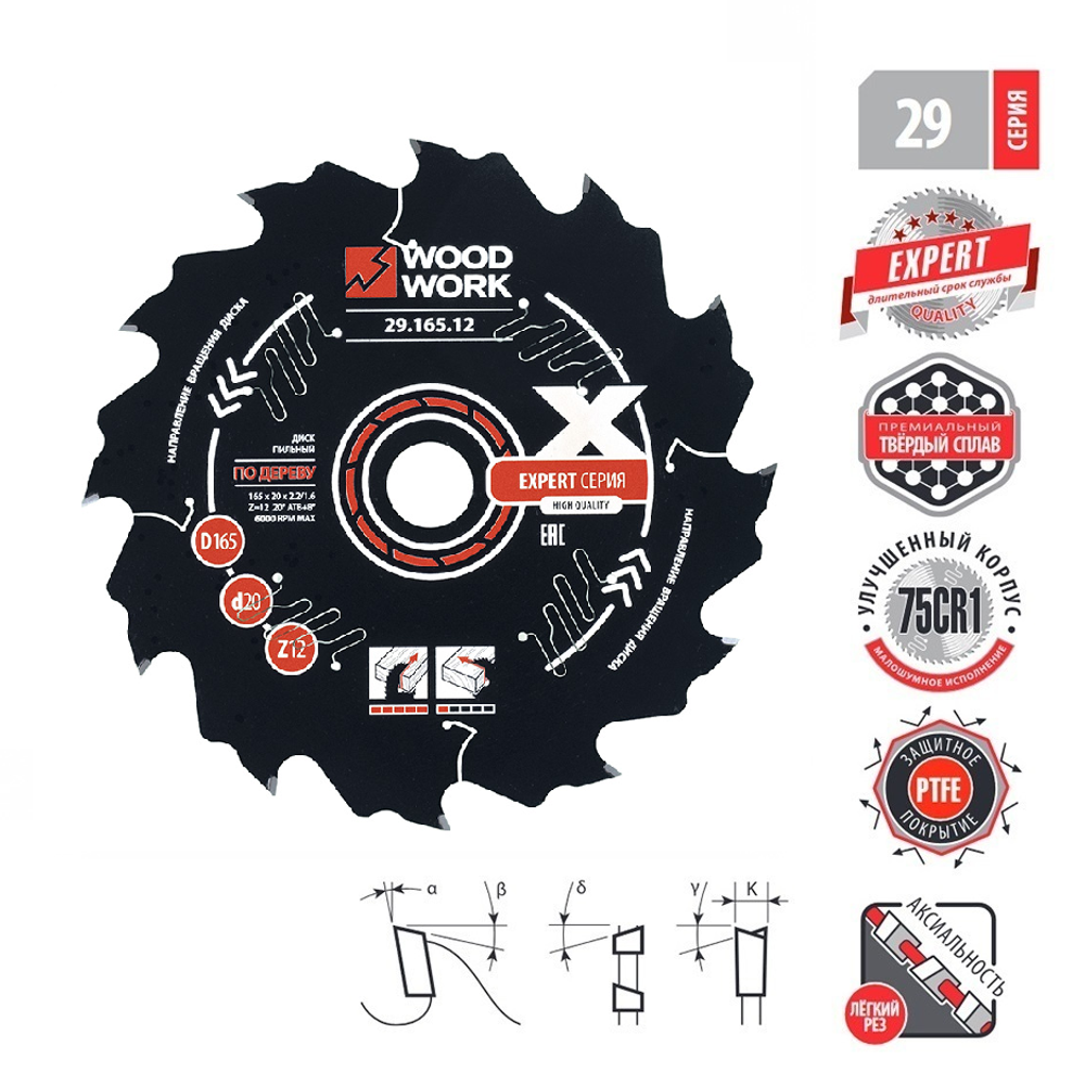 Новинка! Диск пильный Woodwork Эксперт 165 x 2,2/1,6 x 20 Z=12 A=20 с PTFE покрытием, универсальный 29.165.12