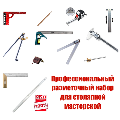 ХИТ! Профессиональный разметочный набор из 12 инструментов для столярной мастерской N0132-12AM