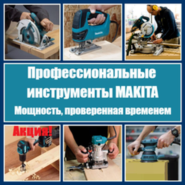 ЛЕТО АКЦИЯ! Профессиональные японские инструменты MAKITA