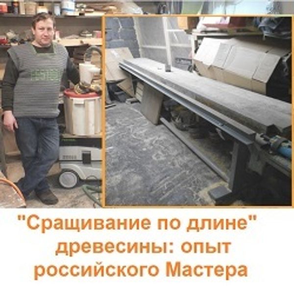 &quot;Сращивание по длине&quot; древесины: опыт российского Мастера