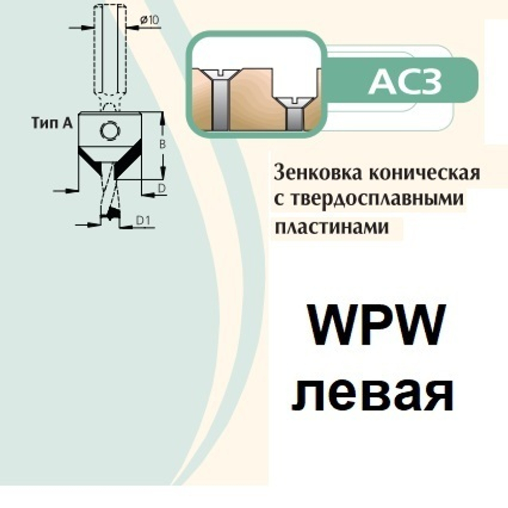 Зенковка  коническая левая на сверло присадочное 8 мм крепление на спирали D18 L18 WPW AC3080L