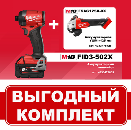 Комплект: Аккумуляторный винтовёрт M18 FUEL FID3-502X с 2 аккумуляторами, быстрозарядным устройством 4933479865 и УШМ M18 FUEL FSAG125X-0X 4933478428 MILWAUKEE N063-2AM