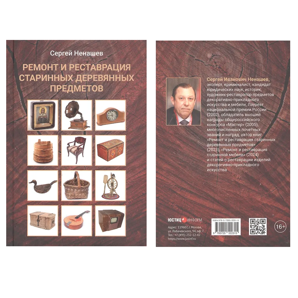 Новинка! Книга Ремонт и реставрация старинных деревянных предметов, автор Ненашев С.И. М00022641