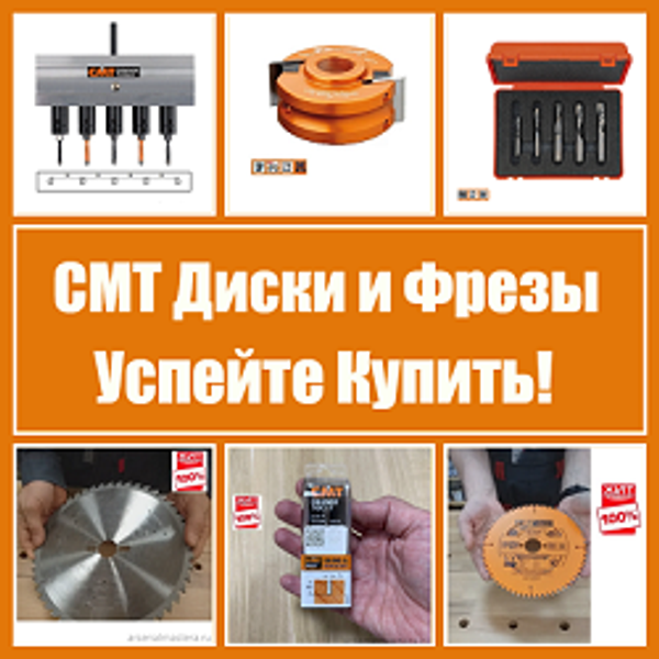 АКЦИЯ! CMT (Италия) ДИСКИ И ФРЕЗЫ УСПЕЙТЕ КУПИТЬ!