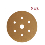 Новинка! Набор 5 шт. Шлифовальные круги SUNMIGHT GOLD B312T 150 мм P 100, на липучке 7 отверстий золотистый 52607-100 N0151-5-100AM