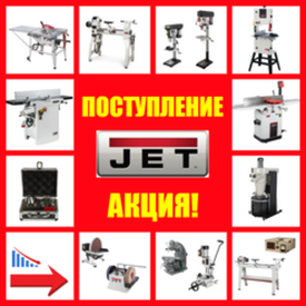 БОЛЬШОЕ Поступление и АКЦИИ 2026 СТАНКИ JET: Репутация, проверенная временем