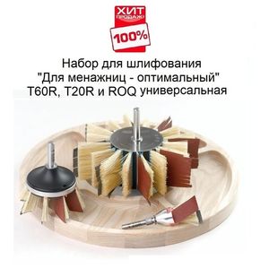 ШЛИФОВАЛЬНЫЕ НАБОРЫ