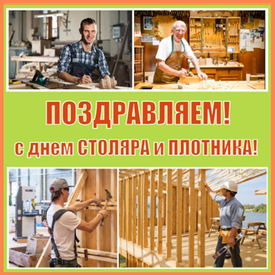 28 августа – День Столяра и Плотника: праздник Мастеров дерева!