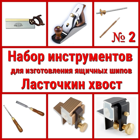 ВМЕСТЕ УДОБНО ХИТ! Набор инструментов N2 для изготовления ящичных шипов "Ласточкин хвост" 8 предметов N023-8AM