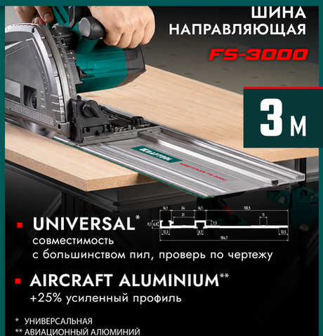 Новинка! Направляющая шина 3000 х 185 мм KRAFTOOL KRAFTFLEX FS-3000 для погружных пил, лобзиков 32432-3
