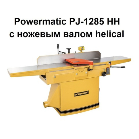 Фуговальный станок профессиональный с ножевым валом helical  PJ-1285 HH 400 В 2,2 кВт Powermatic 1791308-RUHH