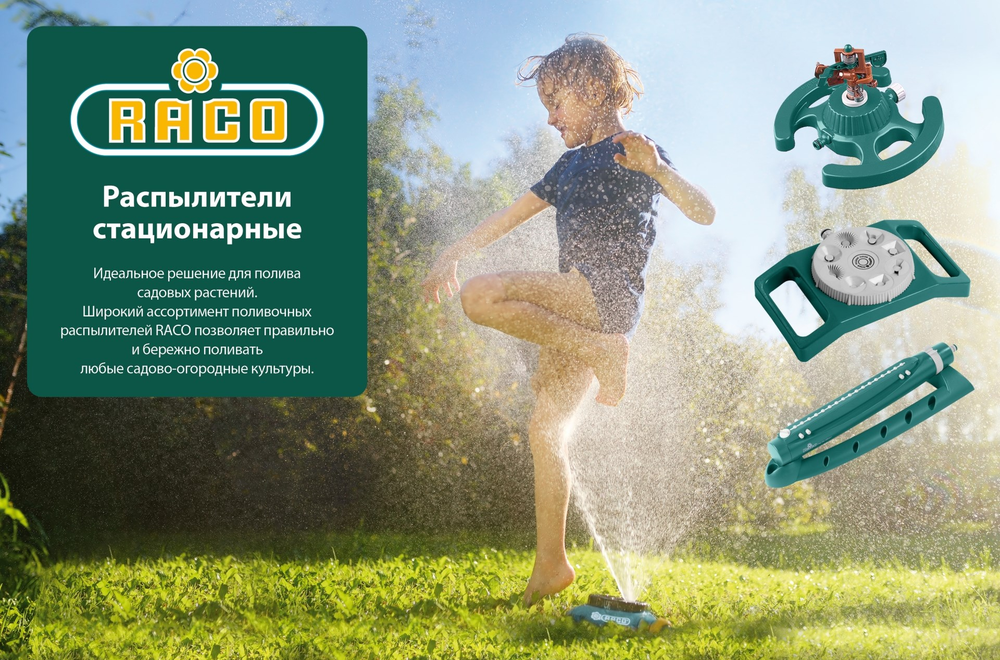 Новинка! Распылитель веерный RACO Eigo-4, до 250 кв.м полив, 16 форсунок 4260-55/680C