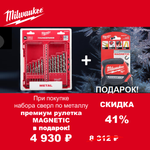 АКЦИЯ 2025 ЗИМНИЕ ПОДАРКИ! КОМПЛЕКТ с Рулеткой магнитной 10 м / 27 мм GEN III 4932464601 по цене Набора сверл по металлу 19 ед. 1 - 10 мм THUNDERWEB HSS-G GEN III 4932493869 MILWAUKEE ACC2511004