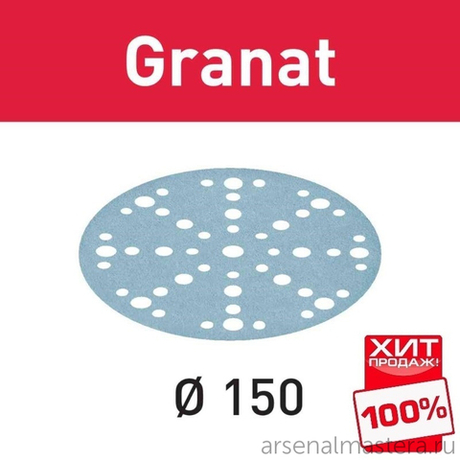 ЛЕТО УСПЕЙТЕ КУПИТЬ ХИТ! Комплект 50 шт Шлифовальные круги Festool Granat STF D 150 / 48 P 80 GR/50 575162
